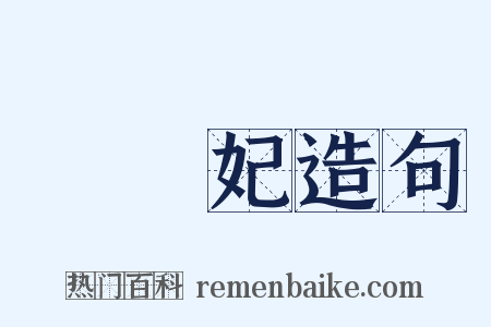 楊貴妃造句是什么意思的图片